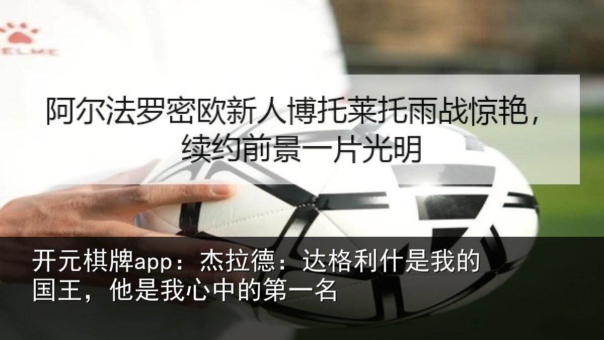 开元棋牌app：杰拉相关情况国王相关情况名