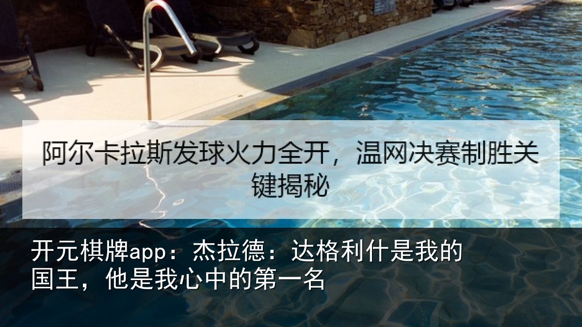 开元棋牌app：杰拉德：达格利什是我的国王，他是我心中的第一名