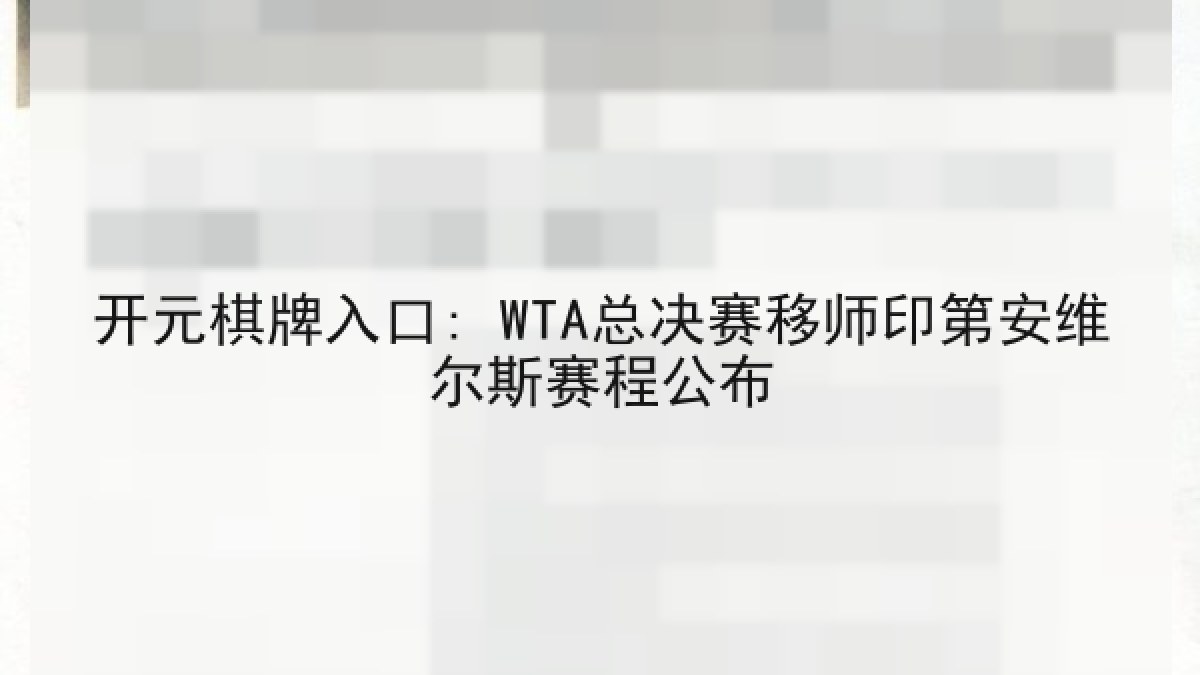 开元棋牌入口: WTA总决赛移师印第安维尔斯赛程公布 开元棋牌入口: WTA总决赛移师印第安维尔斯赛程公布