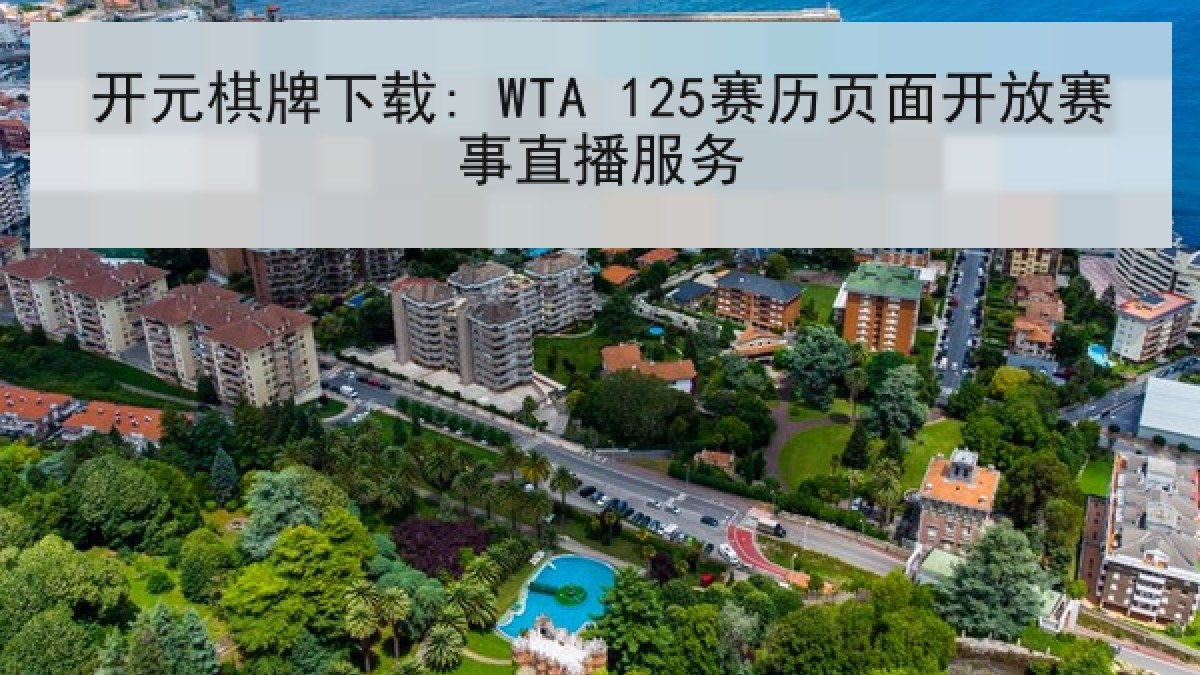 开元棋牌下载: WTA 125赛历页面开放赛事直播服务
