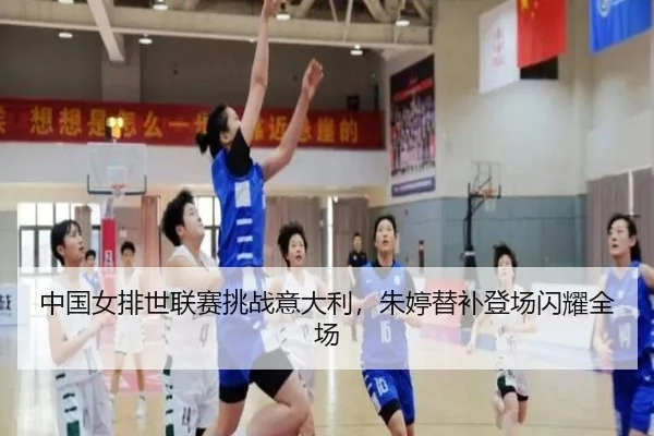 中国女排世联赛挑战意大利，朱婷替补登场闪耀全场