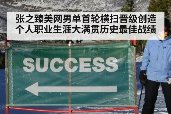 张之臻美网男单首轮横扫晋级创造个人职业生涯大满贯历史最佳战绩