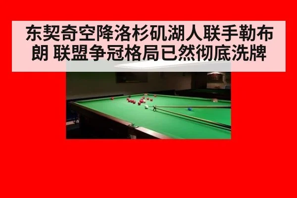 东契奇空降洛杉矶湖人联手勒布朗 联盟争冠格局已然彻底洗牌