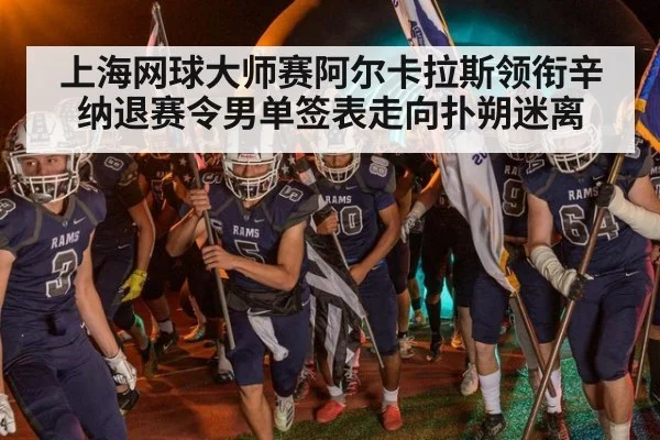 上海网球大师赛阿尔卡拉斯领衔辛纳退赛令男单签表走向扑朔迷离