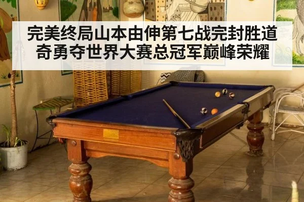 完美终局山本由伸第七战完封胜道奇勇夺世界大赛总冠军巅峰荣耀