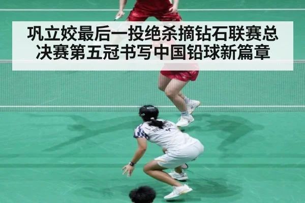 巩立姣最后一投绝杀摘钻石联赛总决赛第五冠书写中国铅球新篇章